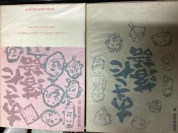 あきた落語（正・続２冊セット）