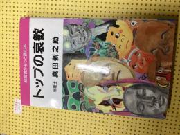トップの哀歓 : 経営者がそっと読む本