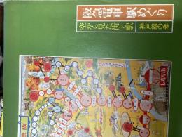 阪急電車駅めぐり : 空から見た街と駅