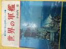 世界の軍艦