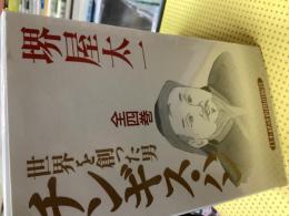 チンギス・ハン : 世界を創った男