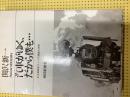 汽車がゆく、だから僕も… : ある機関車ファンの華麗な体験