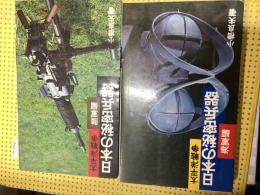 日本の秘密兵器 : 太平洋戦争（陸軍編・海軍編）２冊セット