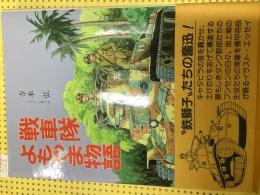 戦車隊よもやま物語