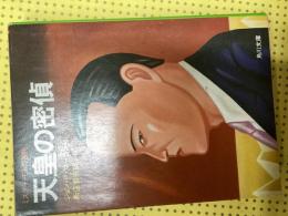 天皇の密偵 : ミスター・モトの冒険