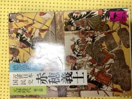 近世日本国民史赤穂義士 : 元禄時代・義士篇