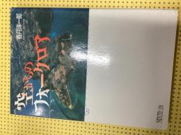 空からのフォークロア : フライト・ノート抄