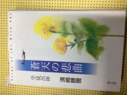 蒼天の悲曲 : 学徒出陣