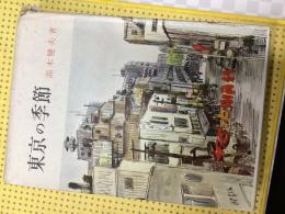東京の季節