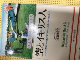 空とイギリス人 : ゆとりある生活ぶり