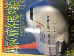 世界の旅客機図鑑