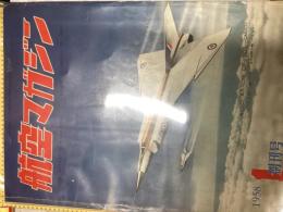 航空マガジン　創刊号