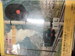 明治・大正・昭和蒸気機関車100年
