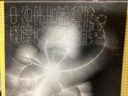 中谷宇吉郎の森羅万象帖