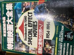 東宝配給作品特撮映画大全集　スクリーン特編版