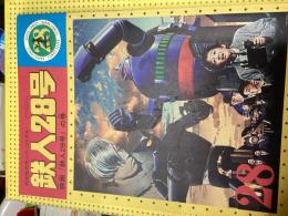 鉄人28号〜映画鉄人28号の巻〜　光文社のカッパ・コミックス