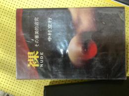 裸NUDE : その審美的追究