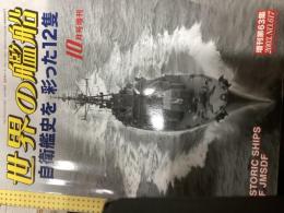 世界の艦船 2003年10月号増刊　№617　自衛艦史を彩った12隻