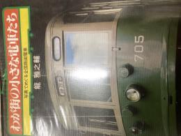 わが街の小さな電車たち : 写真でめぐる全国路面電車