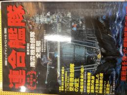 連合艦隊 : 南雲機動部隊編 : 新戦略を担った機動部隊のすべて