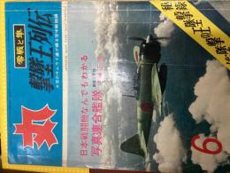 丸6月号　第１４巻６号（零戦と隼）『撃墜王列伝』
〜大空のサムライ達が綴る空中戦秘録〜