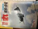 特集　丸第8集（日本の空軍）「飛燕と雷電」
