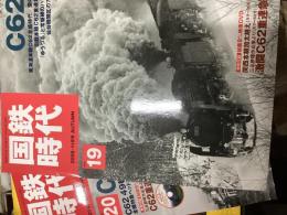 国鉄時代Vol.19〜20「C62（上下セット）」