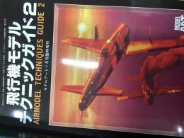飛行機モデルテクニックガイド2
（モデルアート1月号臨時増刊）