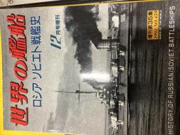 ロシア/ソビエト戦艦史 『世界の艦船』　1992年12月号増刊　増刊第35集 NO.459