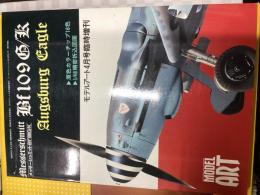 メッサーシュミットBf109G/K （モデルアート4月号臨時増刊）