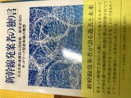 新幹線発案者の独り言 : 元日本鉄道建設公団総裁・篠原武司のネットワーク型新幹線の構想
