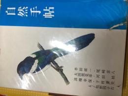 自然手帖