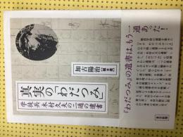 真実の「わだつみ」