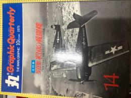 丸 Graphic Quarterly（グラフィック　クォータリー）
No.14 写真集・米国の戦闘機