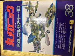 丸メカニック　1983年　38号　マニュアル特集/Ｆ４Ｕコルセア－１～－１Ｄ