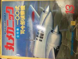 丸メカニック　【全特集】一〇〇式司令部偵察機
（世界軍用機解剖シリーズ）