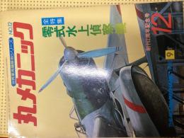 丸メカニック NO.12
 全特集 「零式水上偵察機」