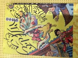 鈴狐騒動変化城