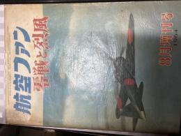 航空ファン　零戦と烈風
1964年8月増刊号