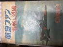 航空ファン　零戦と烈風
1964年8月増刊号