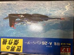 世界の傑作機　No.92
特集；Aー26ダグラス　インベーダー