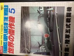 世界の傑作機 No.137
特集；陸軍五式戦闘機