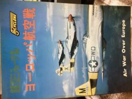 航空ジャーナル「ヨーロッパ航空戦」