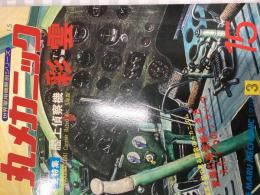 丸メカニック　15　全特集・艦上偵察機 彩雲