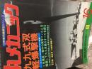 丸メカニックNo.16（グラフ特集）九九式双軽爆撃機