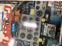 丸メカニック 世界軍用機解剖シリーズ No.8 1978年1月号 全特集:四式戦闘機 疾風
