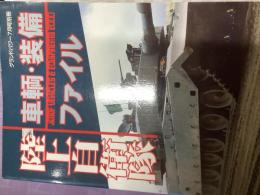 陸上自衛隊車輌・装備ファイル（グランドパワー７月号別冊）