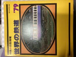 世界の鉄道　‘79（特集；旧型国電）