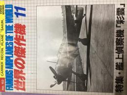 世界の傑作機　No.152「特集・艦上偵察機『彩雲』」