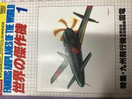 世界の傑作機No.129　（特集）九州飛行機海軍試作局地戦闘機　震電